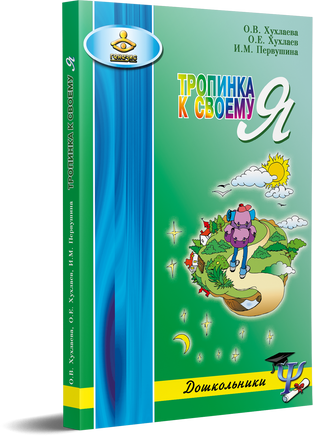 Тропинка к своему я. Дошкольники Printed books Генезис