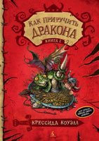 Как приручить дракона. Кн.1 Printed books Махаон