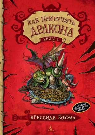 Как приручить дракона. Кн.1 Printed books Махаон