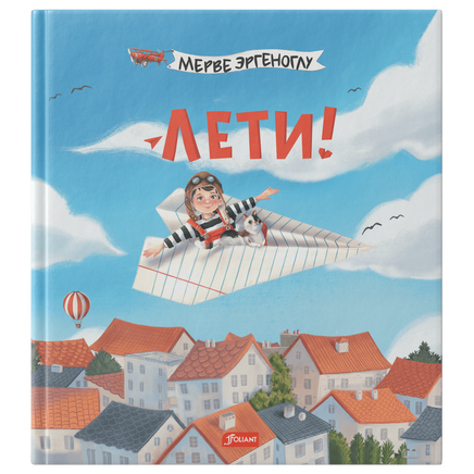 Лети! Мерве Эргеноглу Printed books Фолиант
