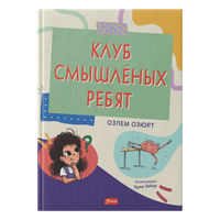 Клуб смышлёных ребят. Озлем Озюрт Printed books Фолиант