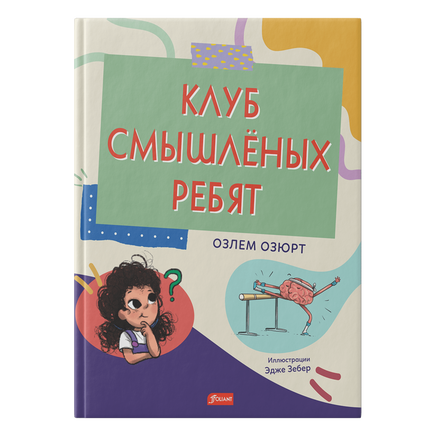Клуб смышлёных ребят. Озлем Озюрт Printed books Фолиант