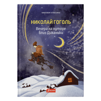 Вечера на хуторе близ Диканьки. Н.В. Гоголь Printed books Фолиант