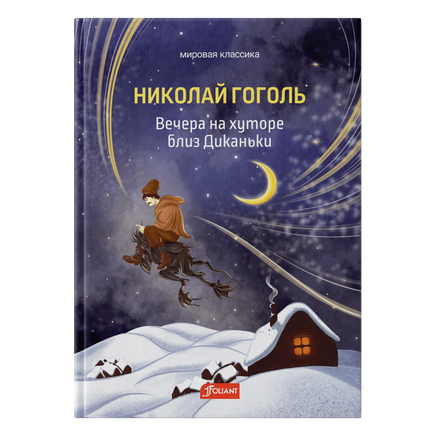 Вечера на хуторе близ Диканьки. Н.В. Гоголь Printed books Фолиант