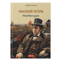 Мертвые души. Мировая классика Printed books Фолиант