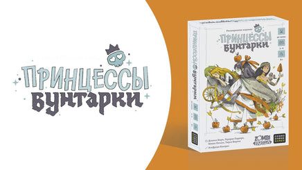 Настольная игра Принцессы бунтарки Board Games Космодром