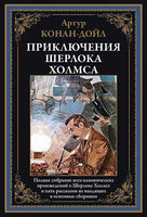 Все приключения Шерлока Холмса. А. Конан-Дойл. Printed books СЗКЭО