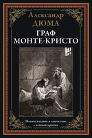 Граф Монте-Кристо. Александр Дюма. Полное издание в одном томе с комментариями Printed books СЗКЭО