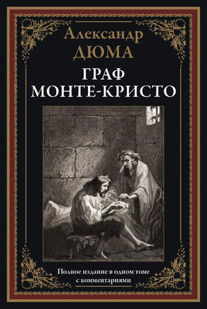 Граф Монте-Кристо. Александр Дюма. Полное издание в одном томе с комментариями Printed books СЗКЭО