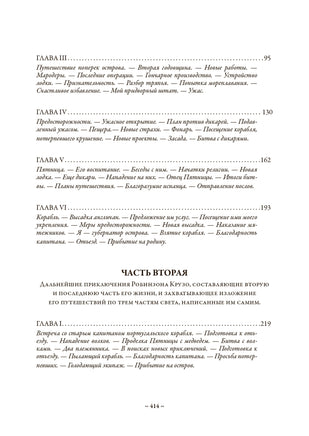 Приключения Робинзона Крузо. Полный русский перевод обеих частей без сокращений Printed books СЗКЭО