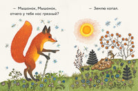 Лис и мышонок. Странички-невелички Printed books Речь