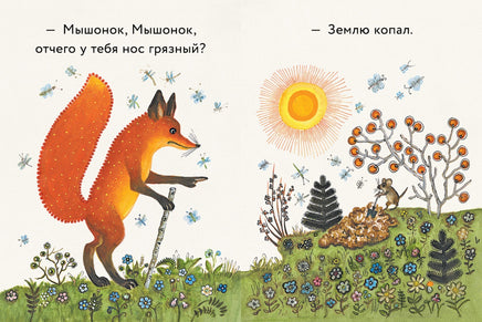 Лис и мышонок. Странички-невелички Printed books Речь