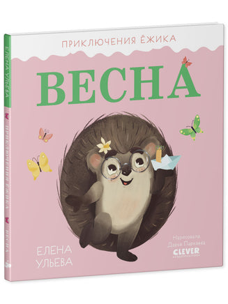 Приключения Ёжика. Весна/Ульева Е. Printed books Клевер