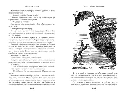 Белеет парус одинокий. Сын полка Printed books Азбука