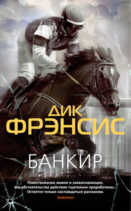 Банкир. Дик Фрэнсис Print Books Азбука