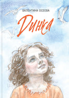 Динка. Осеева В. А. Printed books РЕЧЬ
