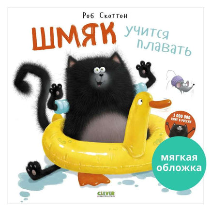Шмяк учится плавать. Скоттон Р. Мягкая обложка Printed books Клевер