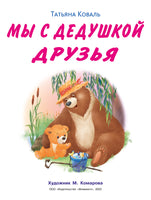Мишка и его семья. Мы с дедушкой друзья Printed books Фламинго