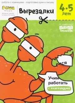 Вырезалки. 4-5 лет. часть 2 Books Банда Умников