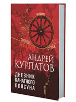 Дневник канатного плясуна/ Курпатов А.В. Printed books Капитал