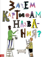 Зачем картинам названия?. Ондржей Горак, Франта Иржи Printed books Ад Маргинем
