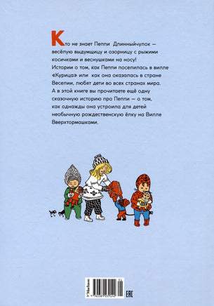 Пеппи Длинныйчулок. Разграблениерождественскойёлки, или Хватайчтохочешь! (нов.оф.)/Линдгрен А. Printed books МАХАОН