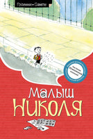 Малыш Николя (нов.оф.)/Госинни Р. Printed books МАХАОН
