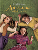Маленькие женщины /илл. А. Лоренте Printed books Росмэн