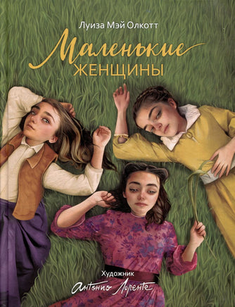 Маленькие женщины /илл. А. Лоренте Printed books Росмэн