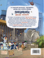 Пингвикинги. Миссия «Зоопарк»/Соя А. Printed books Росмэн