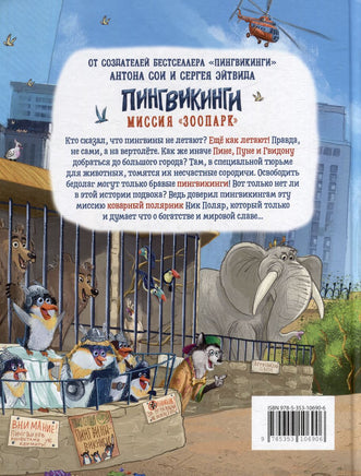 Пингвикинги. Миссия «Зоопарк»/Соя А. Printed books Росмэн