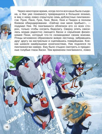 Пингвикинги. Миссия «Зоопарк»/Соя А. Printed books Росмэн