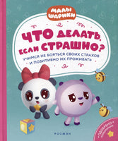 Что делать, если страшно? Малышарики Printed books Росмэн