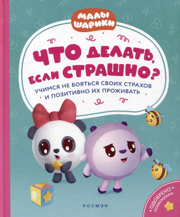 Что делать, если страшно? Малышарики Printed books Росмэн