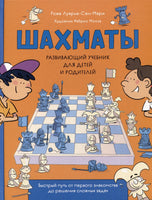 Шахматы. Развивающий учебник для детей и родителей Printed books Росмэн