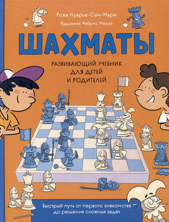 Шахматы. Развивающий учебник для детей и родителей Printed books Росмэн