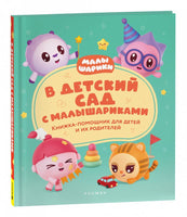 В детский сад с малышариками. Книжка-помощник для детей и их родителей Printed books Росмэн