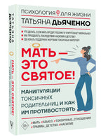 Мать - это святое! Манипуляции токсичных родительниц и как им противостоять Printed books АСТ