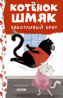 Котенок Шмяк - заботливый брат. Скоттон Р. Printed books Клевер
