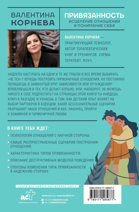 Привязанность: исцеление отношений и понимание себя Printed books АСТ