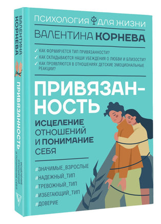 Привязанность: исцеление отношений и понимание себя Printed books АСТ