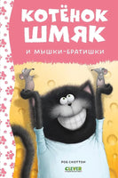 Котенок Шмяк и мышки-братишки. Скоттон Р. Printed books Клевер