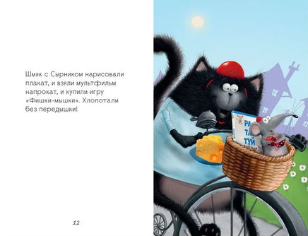 Котенок Шмяк и мышки-братишки. Скоттон Р. Printed books Клевер