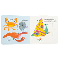 В море. Книга с подвижными элементами Printed books ND Play