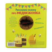 Расскажи сказку. Про медвежонка Printed books ND Play