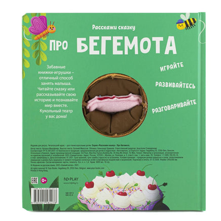 Расскажи сказку. Про бегемота Printed books ND Play