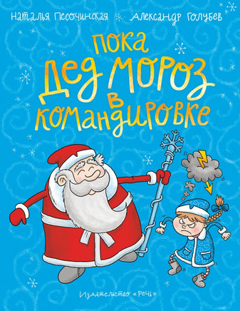 Пока Дед Мороз в командировке : сказка. Песочинская Н. Голубев А. Printed books Речь