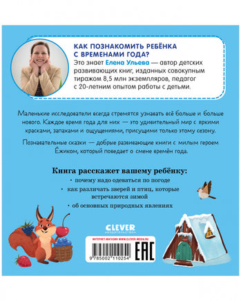 Приключения Ёжика. Зима/Ульева Е. Printed books Клевер