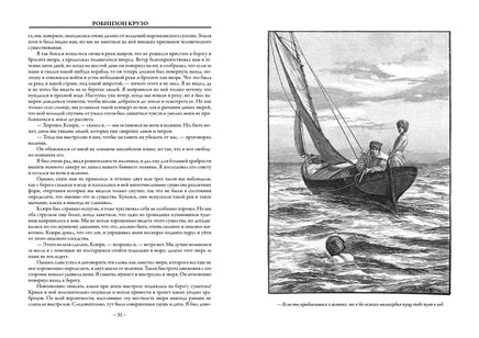 Приключения Робинзона Крузо. Полный русский перевод обеих частей без сокращений Printed books СЗКЭО