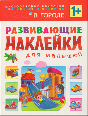 Развивающие наклейки для малышей. В городе Printed books Мозаика-Синтез